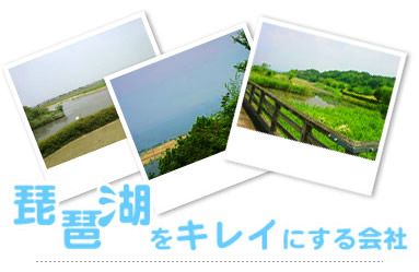 琵琶湖をキレイにする会社